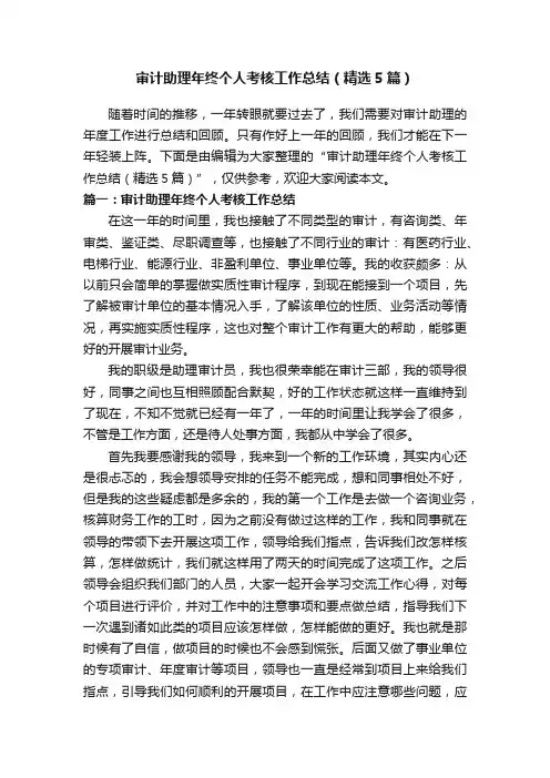 审计助理年终个人考核工作总结（精选5篇）