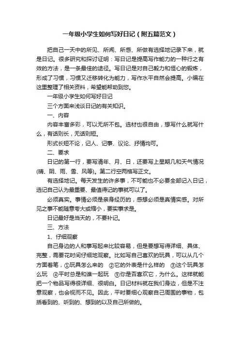 一年级小学生如何写好日记（附五篇范文）