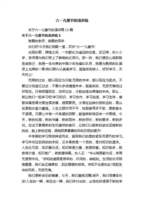 关于六一儿童节的演讲稿15篇