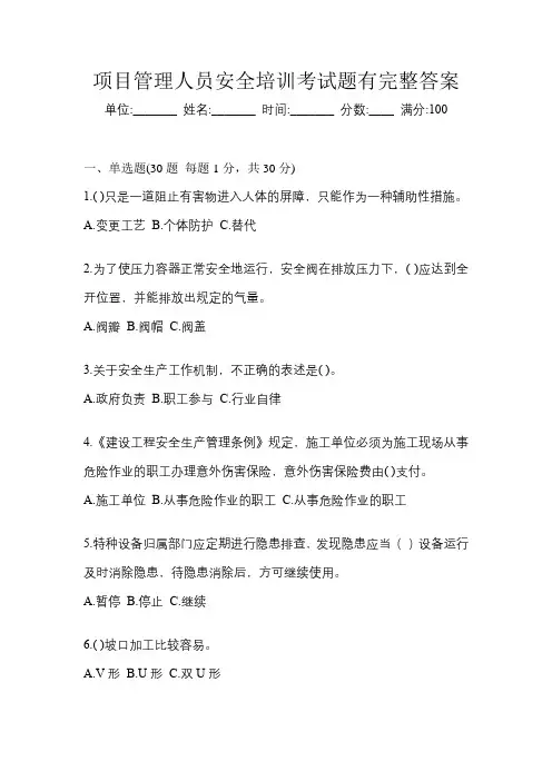 项目管理人员安全培训考试题有完整答案