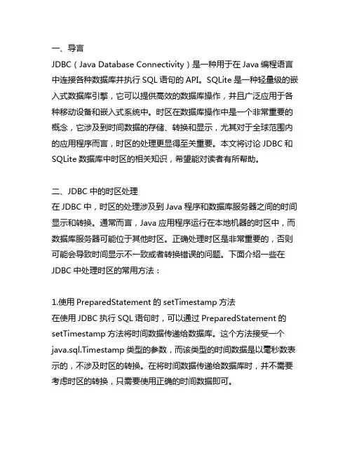 jdbc sqlite 时区
