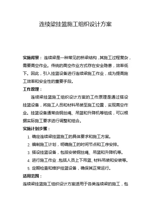 连续梁挂篮施工组织设计方案(三)