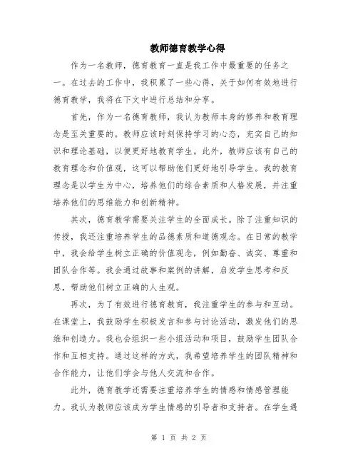 教师德育教学心得