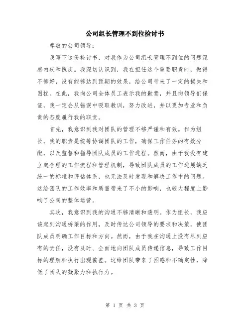 公司组长管理不到位检讨书