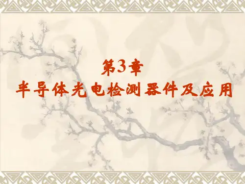 第3章 半导体光电检测器件及应用