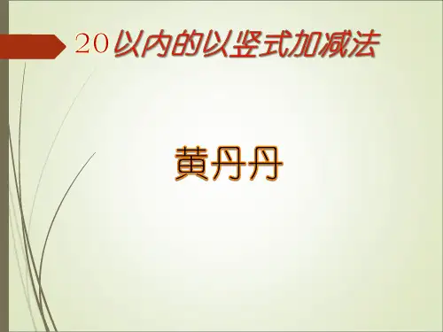 20以内的竖式加法-20以内加法列竖式