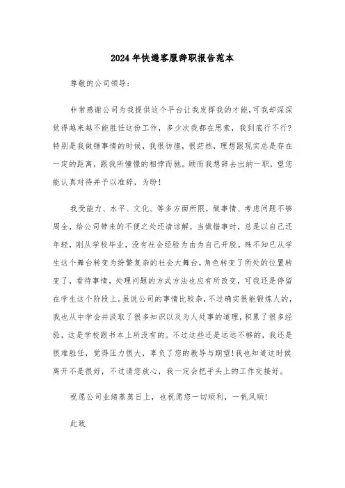 2024年快递客服辞职报告范本（2篇）