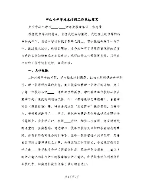 中心小学年校本培训工作总结范文（2篇）