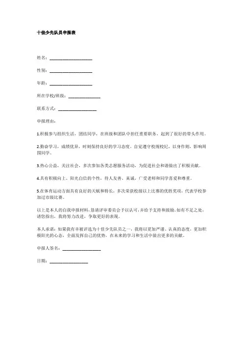 十佳少先队员申报表