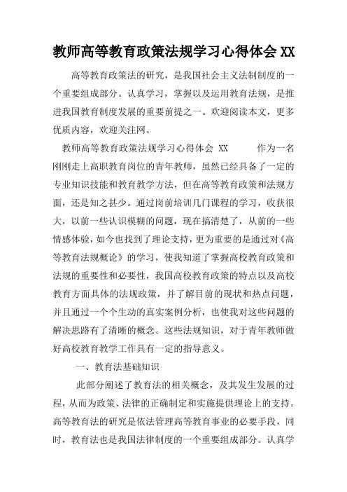 教师高等教育政策法规学习心得体会XX