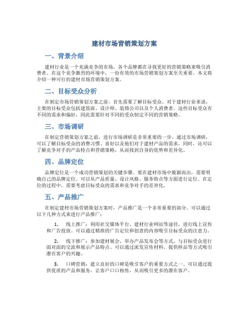 建材市场营销策划方案