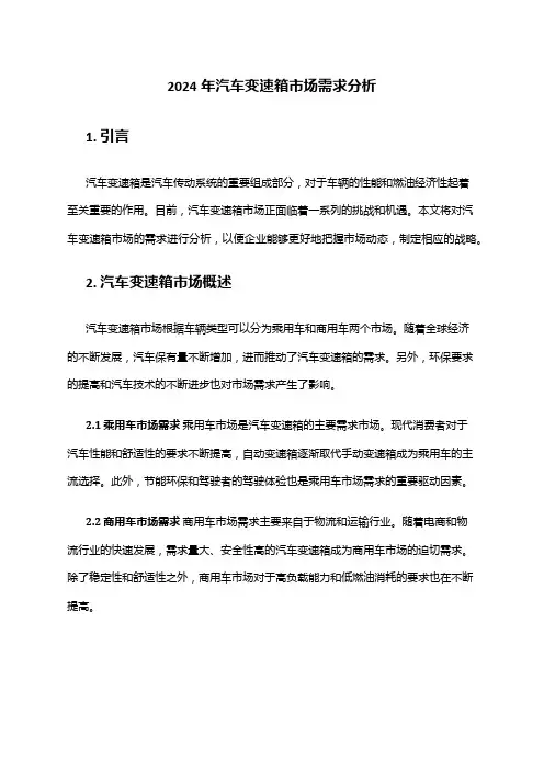 2024年汽车变速箱市场需求分析