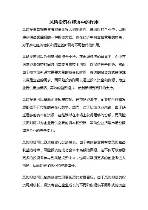 风险投资在经济中的作用