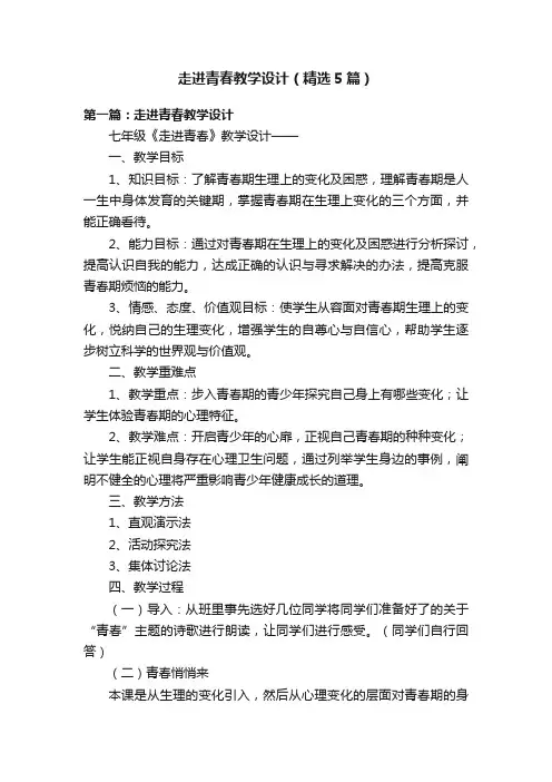 走进青春教学设计（精选5篇）