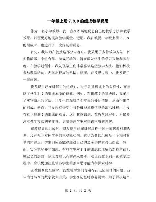 一年级上册7.8.9的组成教学反思