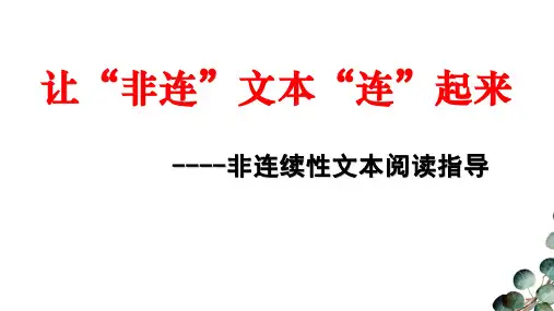 非连续性文本阅读指导公开课教案