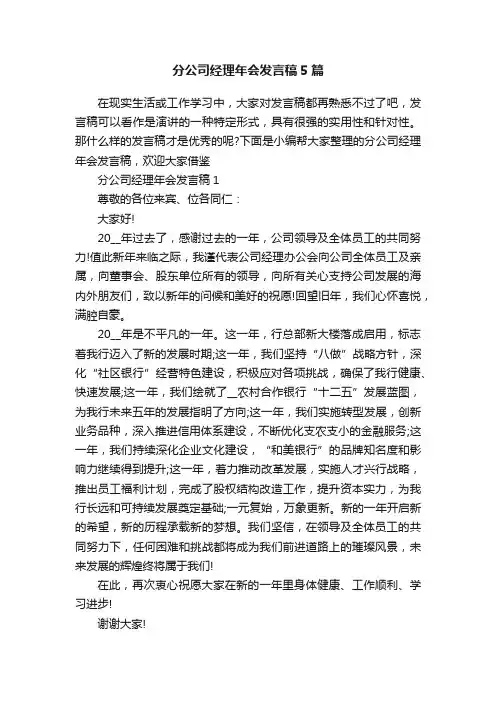 分公司经理年会发言稿5篇