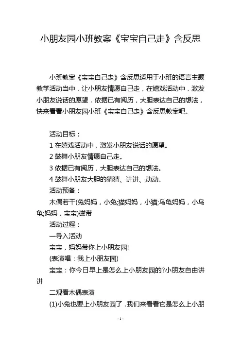 幼儿园小班教案《宝宝自己走》含反思