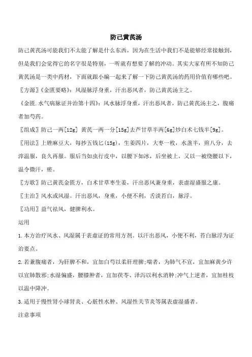 【优秀文档】防己黄芪汤