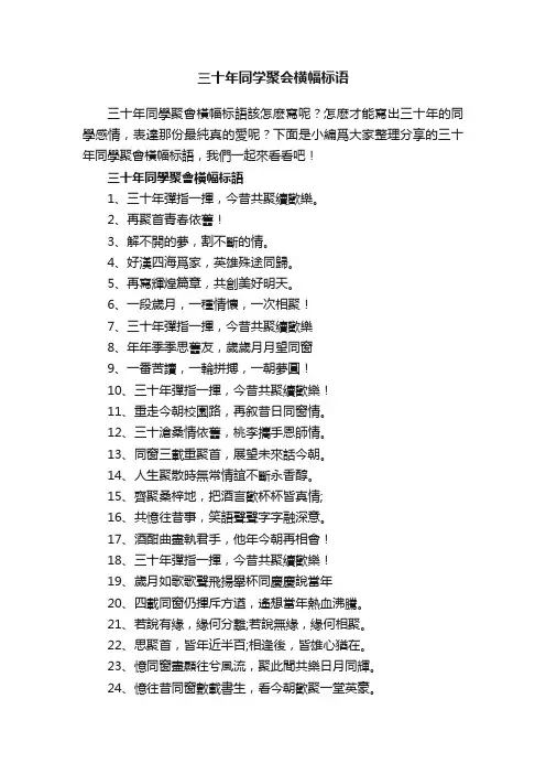 三十年同学聚会横幅标语
