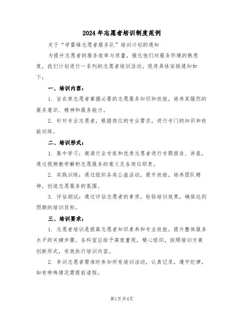 2024年志愿者培训制度范例（二篇）