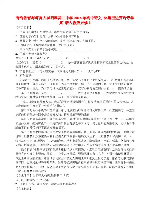 青海省青海师范大学附属第二中学高中语文 林黛玉进贾府导学案 新人教版必修3