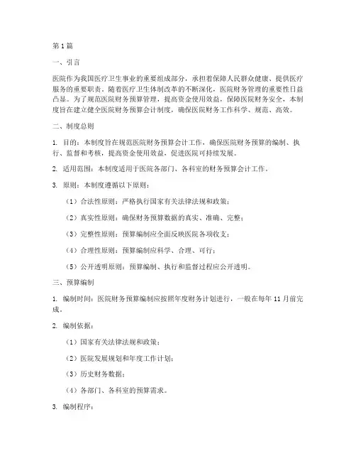 医院财务预算会计制度(3篇)
