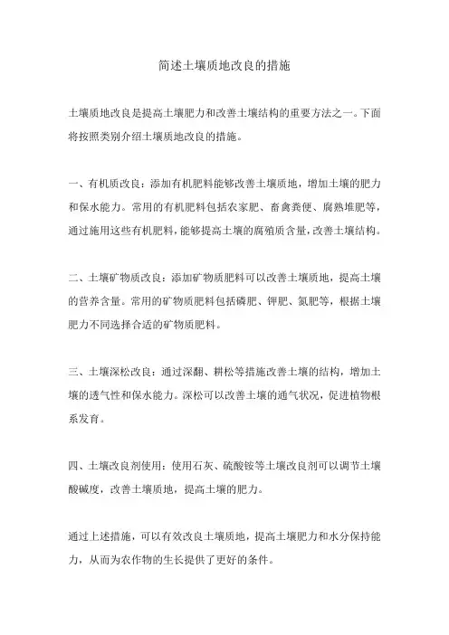 简述土壤质地改良的措施