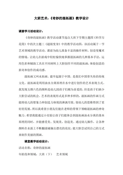 幼儿园学前_ 奇妙的湿拓画教学设计学情分析教材分析课后反思