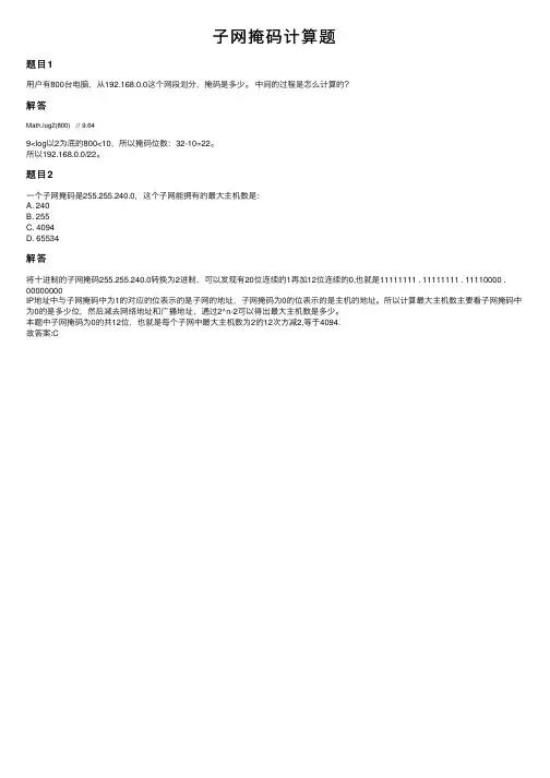 子网掩码计算题