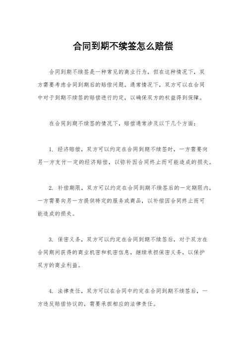 合同到期不续签怎么赔偿