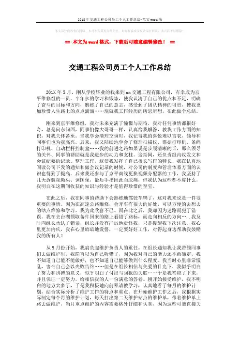 2018年交通工程公司员工个人工作总结-范文word版 (2页)
