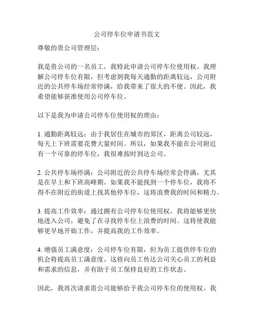 公司停车位申请书范文