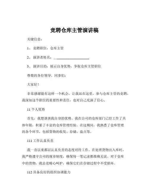 竞聘仓库主管演讲稿
