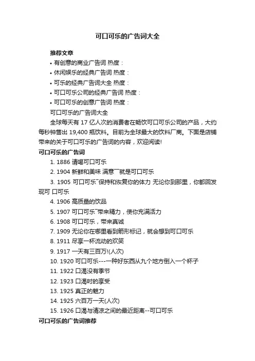 可口可乐的广告词大全