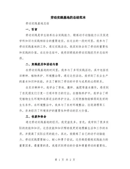 劳动实践基地的总结范本