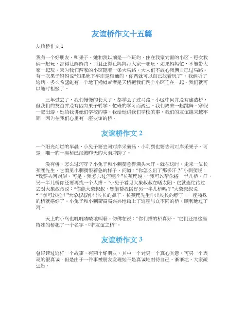 友谊桥作文十五篇
