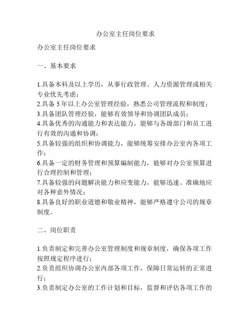 办公室主任岗位要求