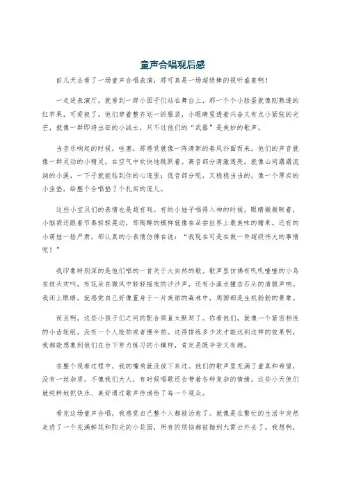 童声合唱观后感