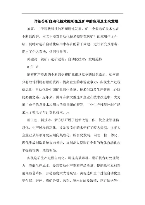 详细分析自动化技术控制在选矿中应用及未来发展论文