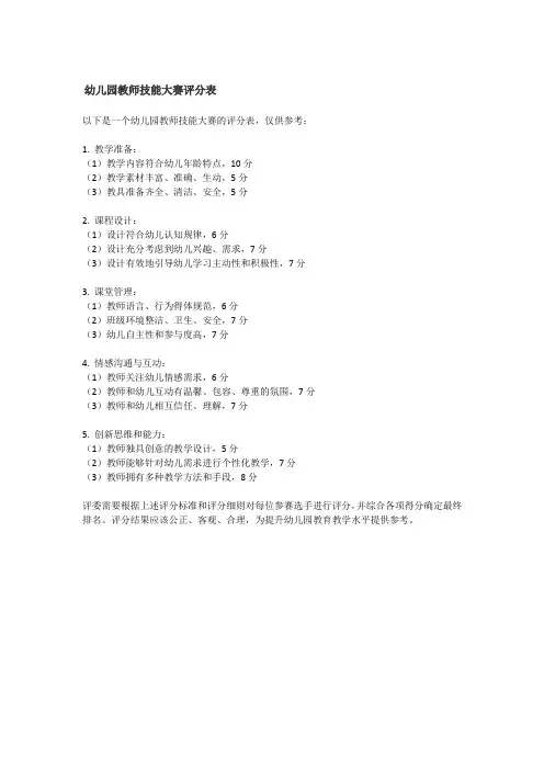幼儿园教师技能大赛评分表