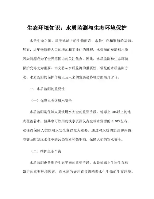 生态环境知识：水质监测与生态环境保护