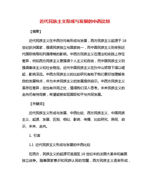 近代民族主义形成与发展的中西比较