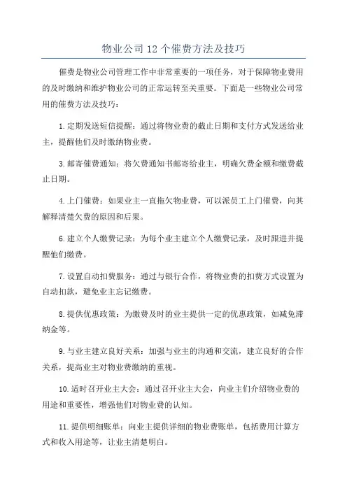 物业公司12个催费方法及技巧