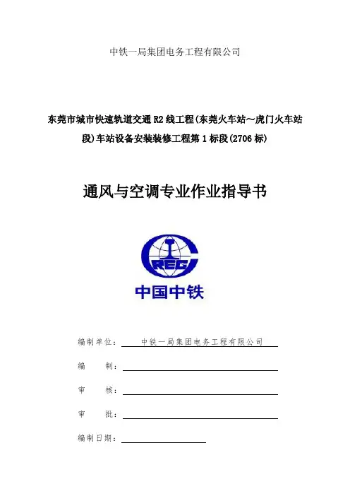 地铁通风空调作业指导书[全面]
