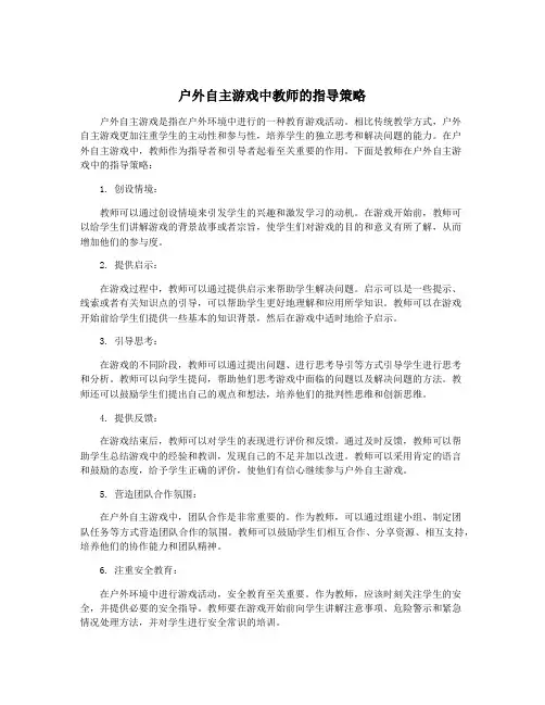 户外自主游戏中教师的指导策略