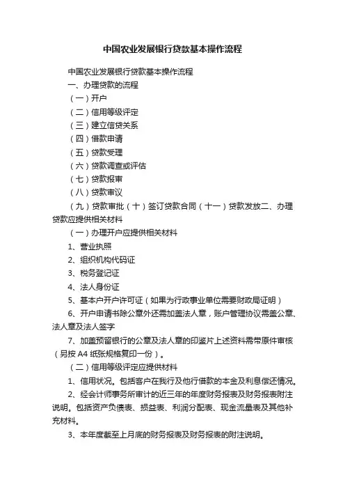 中国农业发展银行贷款基本操作流程