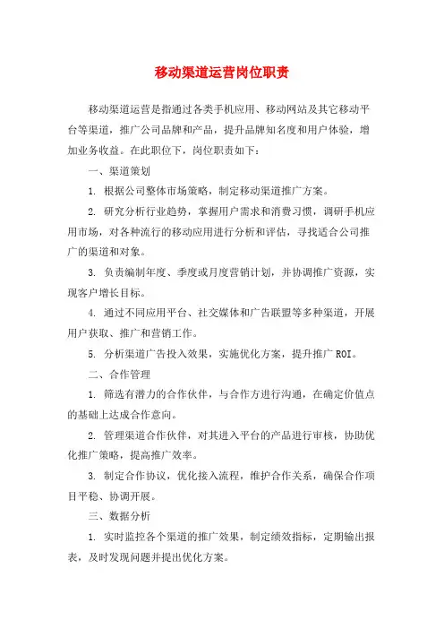 移动渠道运营岗位职责