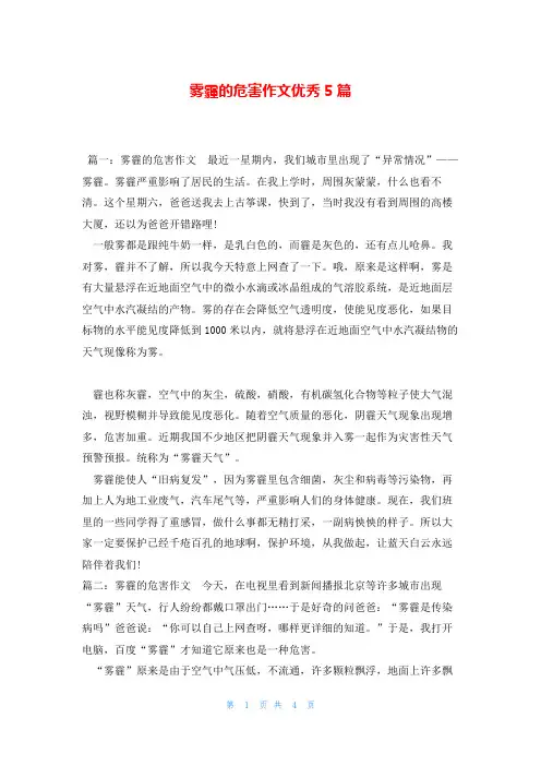 雾霾的危害作文优秀5篇