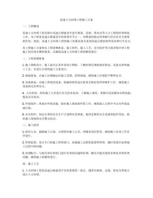 高速土方回填工程施工方案